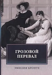 Грозовой перевал