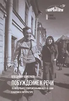 Побуждение к речи: 15 интервью с современными поэт[к]ами о жизни и литературе