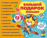 Большой подарок малышу. Набор из 12 книг