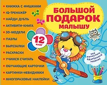 Большой подарок малышу. Набор из 12 книг