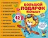 Большой подарок малышу. Набор из 12 книг - 0