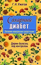 Сахарный диабет: Лечение народными средствами