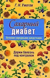 Сахарный диабет: Лечение народными средствами