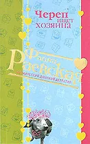 Череп ищет хозяина (мягк) (Иронические дамские детективы). Раевская Ф. (Эксмо)