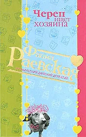 Череп ищет хозяина (мягк) (Иронические дамские детективы). Раевская Ф. (Эксмо)