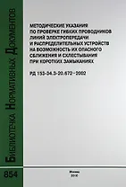 Метод. указ. по проверке гибких проводников линий электропередачи и распределительных устройств на возможность их опасного сб РД 153-34.3-20.672-2002.