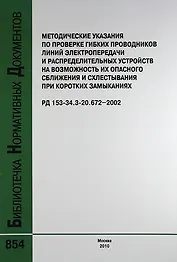 Метод. указ. по проверке гибких проводников линий электропередачи и распределительных устройств на возможность их опасного сб РД 153-34.3-20.672-2002.