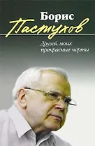 Друзей моих прекрасные черты: Повесть-воспоминание