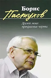 Друзей моих прекрасные черты: Повесть-воспоминание