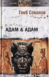 Адам & Адам (Другая сторона). Соколов Г. (Инфра)