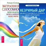Незримый дар. Экстрасенсорные способности (комплект из 2 книг)