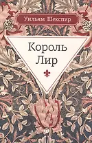 Король Лир: трагедия