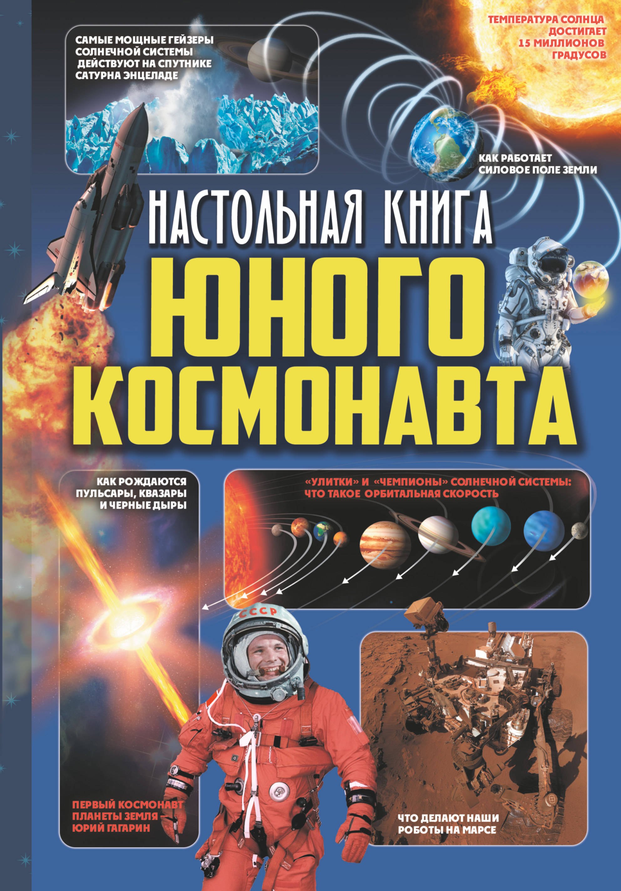 

Настольная книга юного космонавта