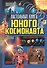 Настольная книга юного космонавта - 0