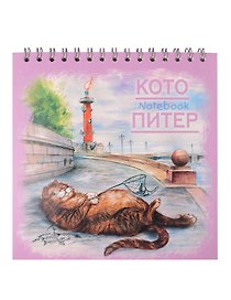 Блокнот 140*140 60л "СПб Кото-Питер. кот-рыбак" спираль