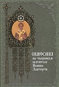 Симфония по творениям святителя Иоанна Златоуста. Издание 2-е. - 0