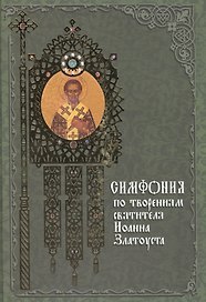 Симфония по творениям святителя Иоанна Златоуста. Издание 2-е.