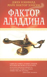 Фактор Аладдина