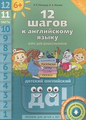 12 шагов к английскому языку. Ч. 11. Пособие для детей 6 лет. QR-код для аудио. Английский язык