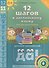 12 шагов к английскому языку. Ч. 11. Пособие для детей 6 лет. QR-код для аудио. Английский язык - 0