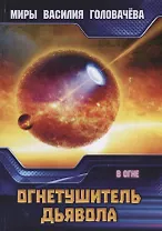 Огнетушитель дьявола. В огне