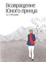 Сенсация.Возвращение Юного принца