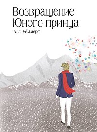 Сенсация.Возвращение Юного принца