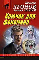 Крючок для феномена