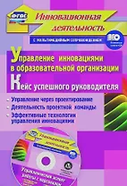 Упр.инн.в обр.орг.Кейс усп.рук.Упр.ч/з проект-е.Деят.проек.ком.Эфф.техн.упр.инн.(ФГОС Кн+CD)