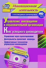 Упр.инн.в обр.орг.Кейс усп.рук.Упр.ч/з проект-е.Деят.проек.ком.Эфф.техн.упр.инн.(ФГОС Кн+CD)
