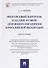 Финансовый контроль и надзор в сфере денежного обращения в Российской Федерации. Монография - 0