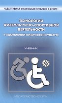 Технологии физкультурно-спортивной деятельности в адаптивной физической культуре. Учебник