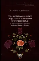 Доля в уставном капитале общества с ограниченной ответственностью: гражданско-правовые проблемы правового режима и оборота