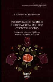 Доля в уставном капитале общества с ограниченной ответственностью: гражданско-правовые проблемы правового режима и оборота