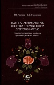 Доля в уставном капитале общества с ограниченной ответственностью: гражданско-правовые проблемы правового режима и оборота