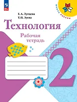 Технология. Рабочая тетрадь + вкладка. 2 класс