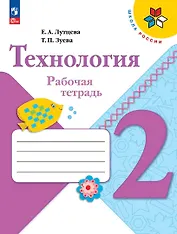 Технология. Рабочая тетрадь + вкладка. 2 класс