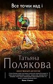Все точки над i: роман - 0