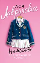 Нелюбовь сероглазого короля