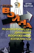 Отель "Война". Психологическая динамика вооруженных конфликтов