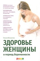 Здоровье женщины в период беременности