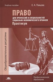 Право для профессий и специальностей социально-экономического профиля. Практикум. Учебное пособие