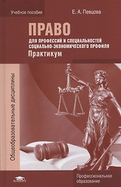 Право для профессий и специальностей социально-экономического профиля. Практикум. Учебное пособие
