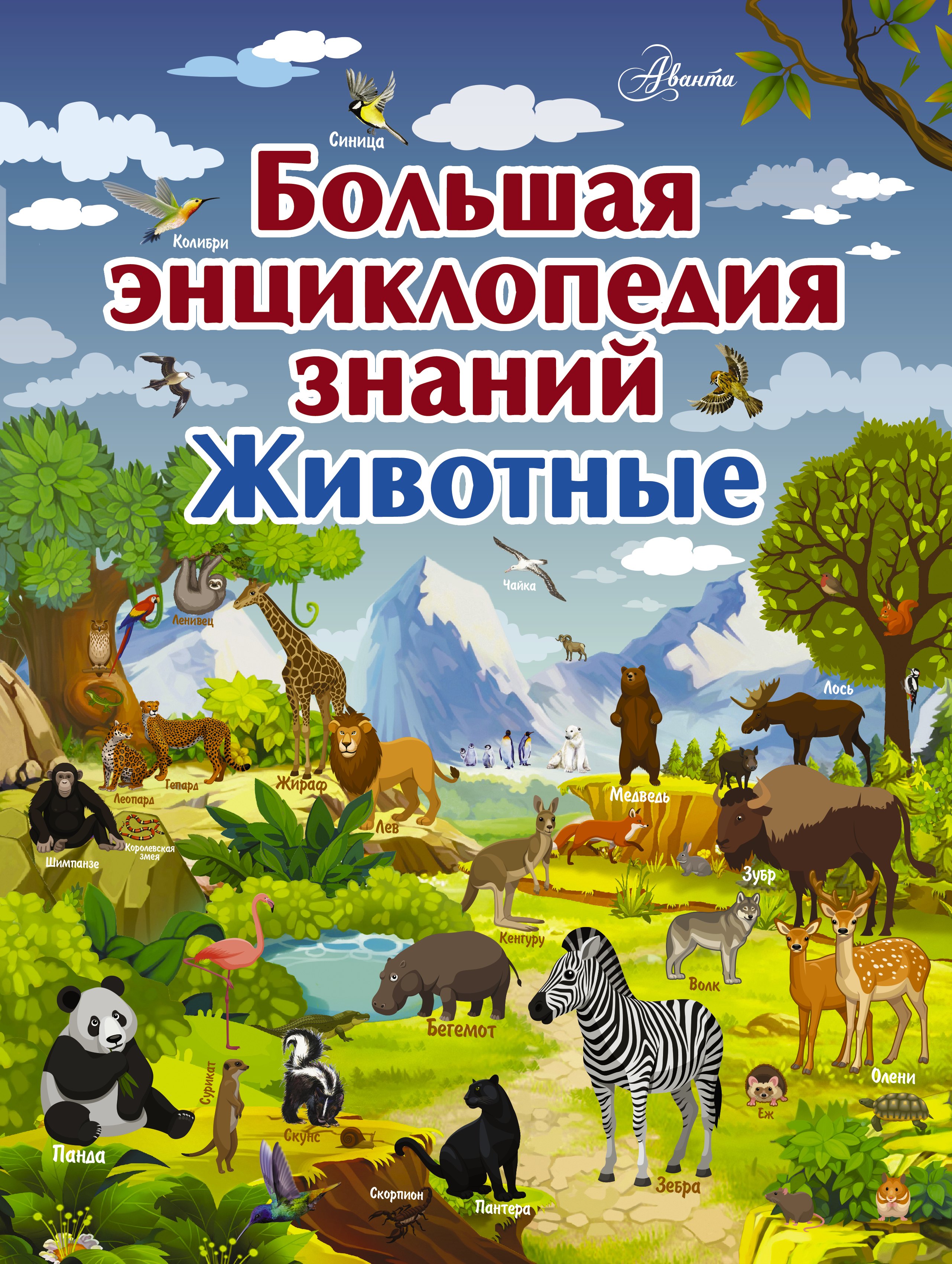 

Большая энциклопедия знаний. Животные