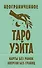 Неограниченное Таро Уэйта. Карты без рамок. Энергия без границ - 0