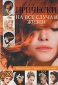 Прически на все случаи жизни - 0