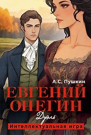 Настольная игра «Евгений Онегин Дуэль», Издательство АСТ