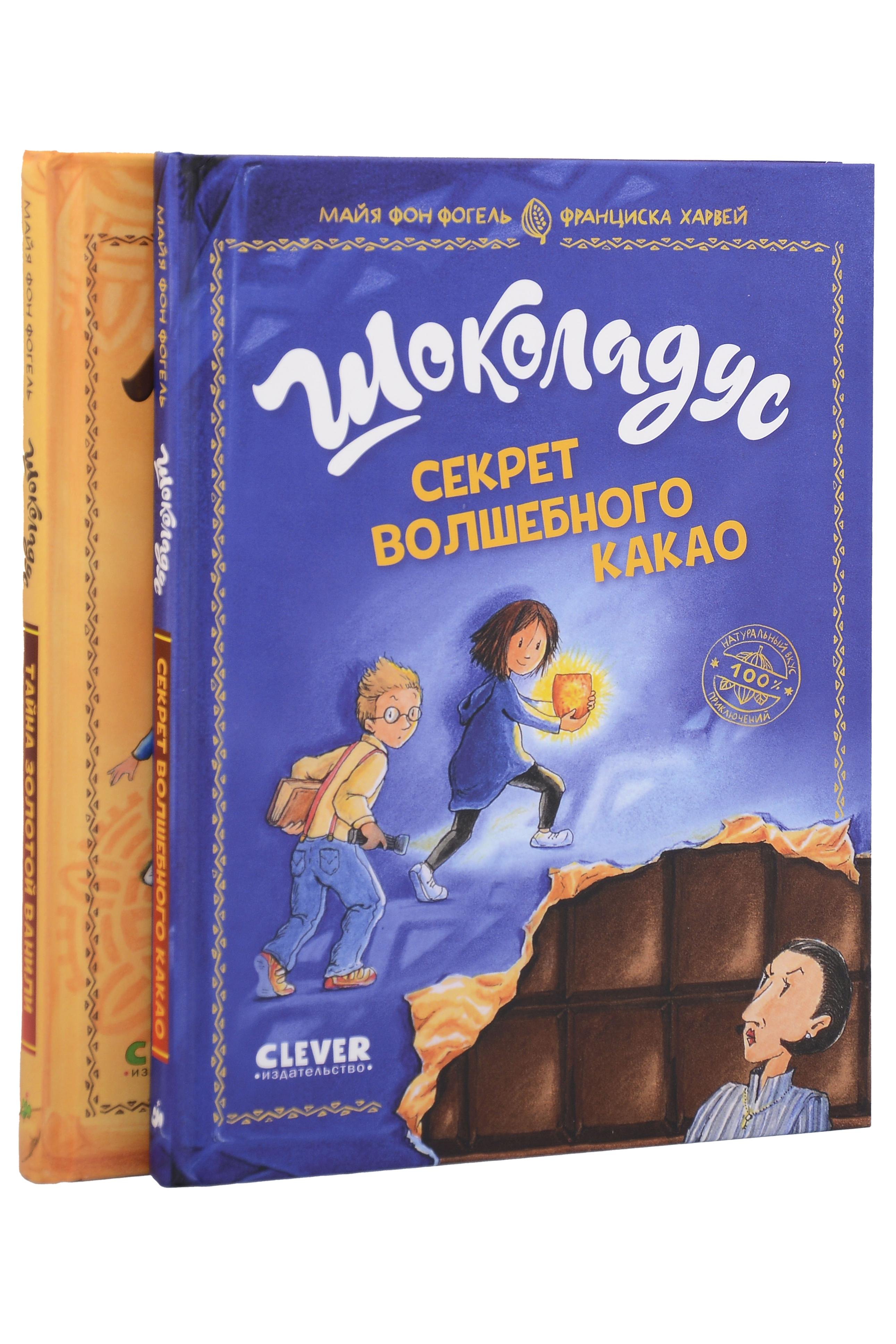 

Комплект книг "Шоколадус. Секрет волшебного какао", "Шоколадус. Тайна золотой ванили"