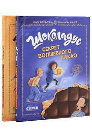 Комплект книг "Шоколадус. Секрет волшебного какао", "Шоколадус. Тайна золотой ванили"