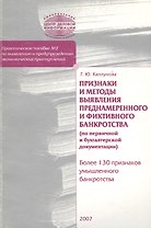 ЦДИ Каплунова Признаки и методы выявления преднамеренного и фиктивного банкротства (по первичной и б
